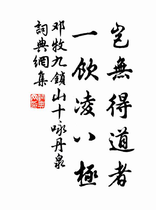邓牧岂无得道者，一饮凌八极书法作品欣赏