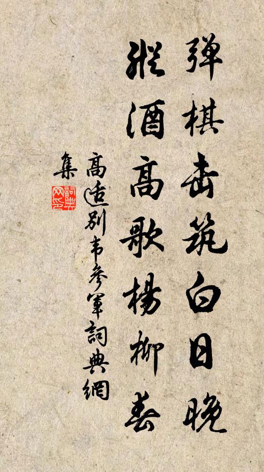 高适弹棋击筑白日晚，纵酒高歌杨柳春书法作品欣赏