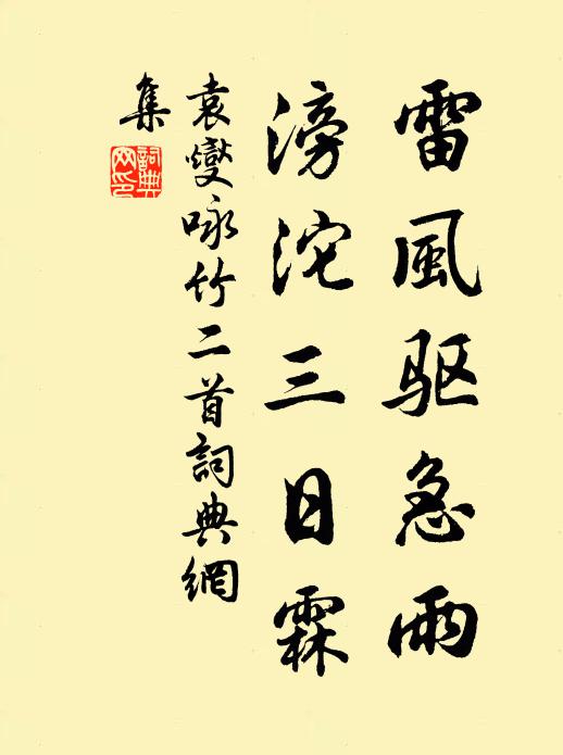 袁燮雷风驱急雨，滂沱三日霖书法作品欣赏
