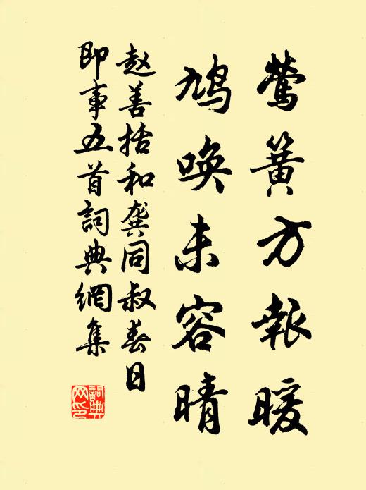 赵善括莺簧方报暖，鸠唤未容晴书法作品欣赏