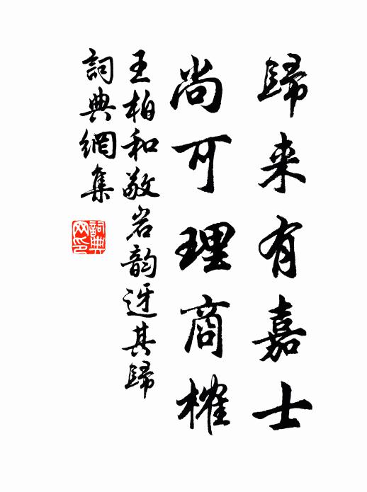 王柏归来有嘉士，尚可理商榷书法作品欣赏