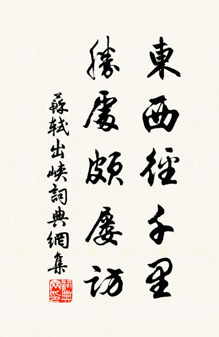 苏轼东西径千里，胜处颇屡访书法作品欣赏