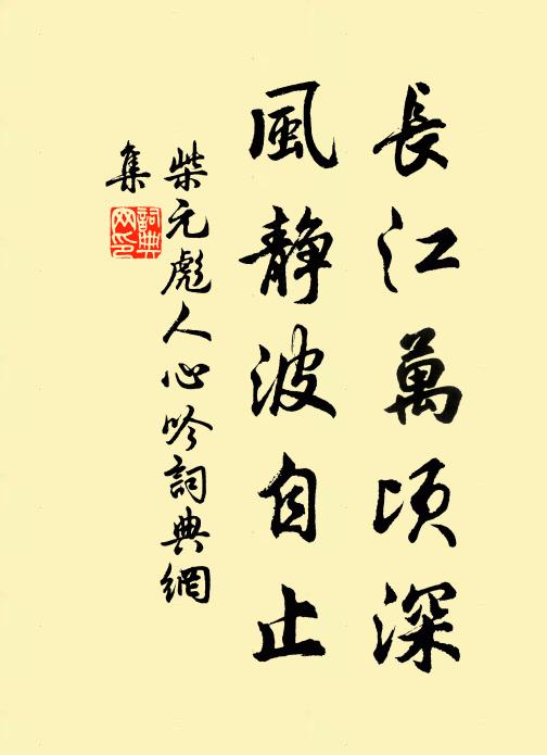 柴元彪长江万顷深，风静波自止书法作品欣赏