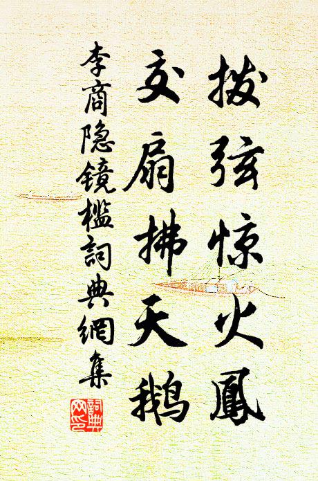 李商隐拨弦惊火凤，交扇拂天鹅书法作品欣赏