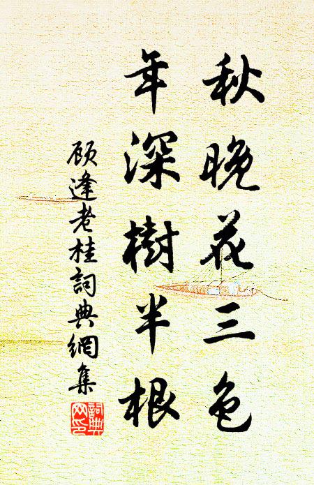 顾逢秋晚花三色，年深树半根书法作品欣赏