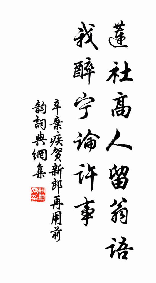 辛弃疾莲社高人留翁语，我醉宁论许事书法作品欣赏