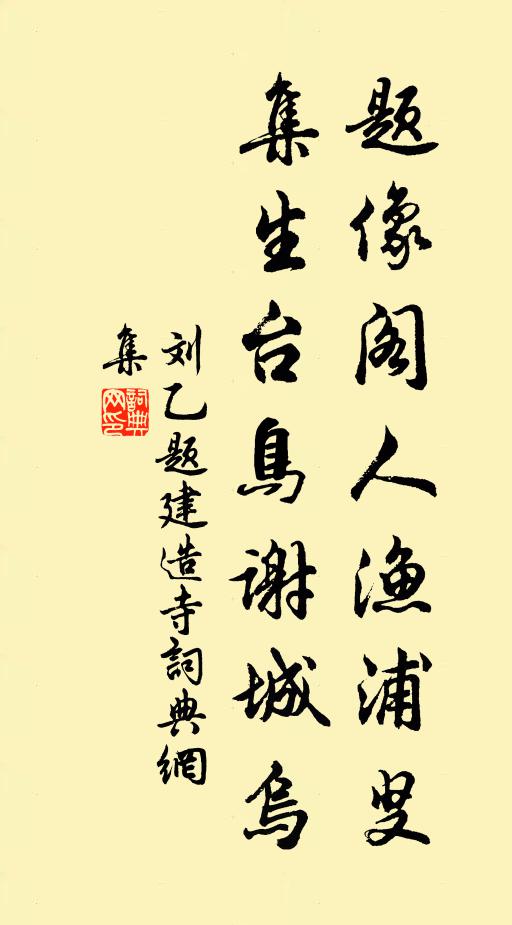 刘乙题像阁人渔浦叟，集生台鸟谢城乌书法作品欣赏