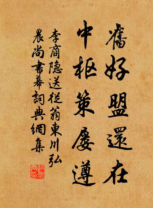 李商隐旧好盟还在,中枢策屡遵书法作品欣赏