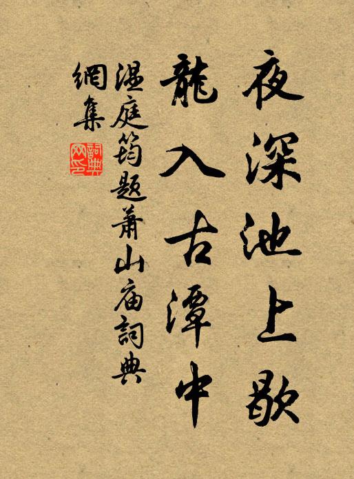 温庭筠夜深池上歇，龙入古潭中书法作品欣赏