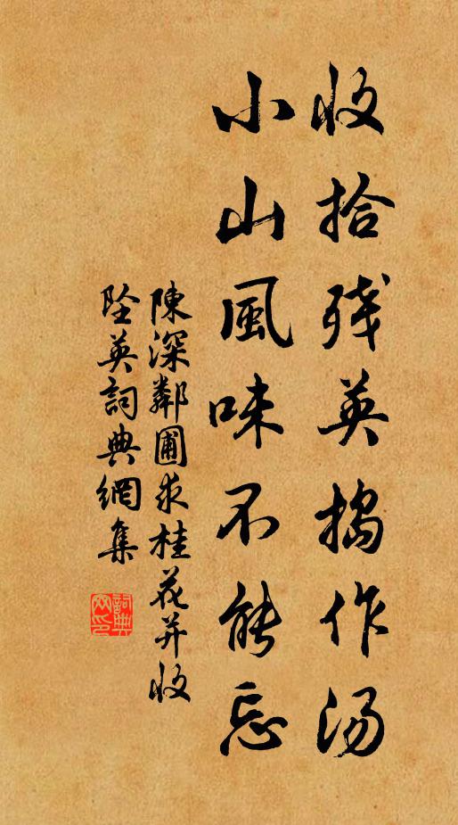 陈深收拾残英捣作汤，小山风味不能忘书法作品欣赏