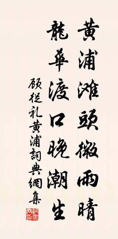 顾从礼黄浦滩头微雨晴，龙华渡口晚潮生书法作品欣赏