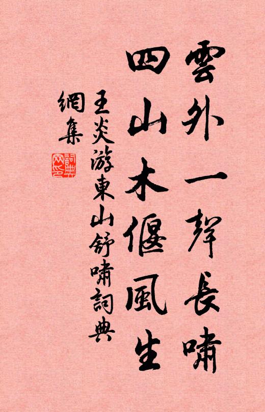 王炎云外一声长啸，四山木偃风生书法作品欣赏