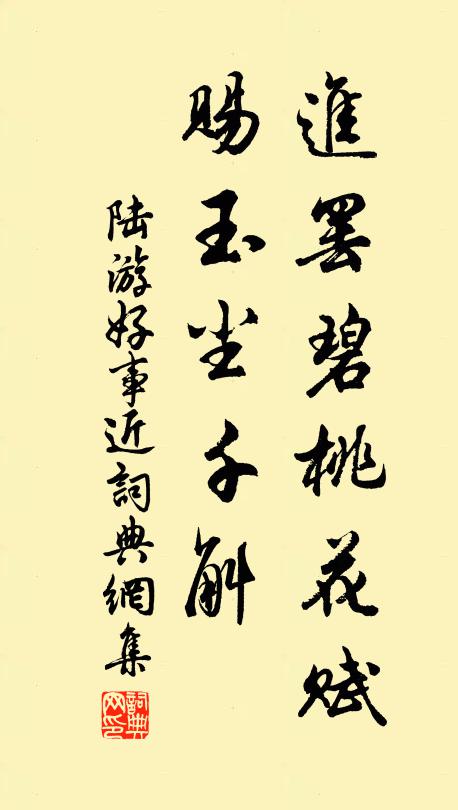 陆游进罢碧桃花赋，赐玉尘千斛书法作品欣赏