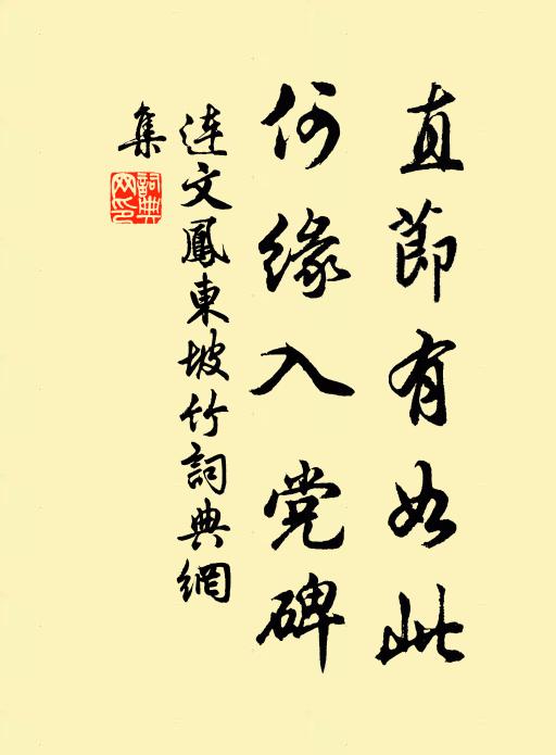 连文凤直节有如此，何缘入党碑书法作品欣赏