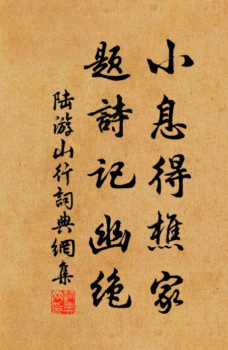 陆游小息得樵家，题诗记幽绝书法作品欣赏