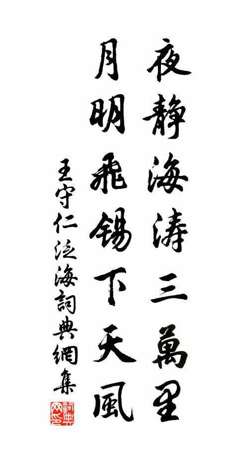 王守仁夜静海涛三万里，月明飞锡下天风书法作品欣赏
