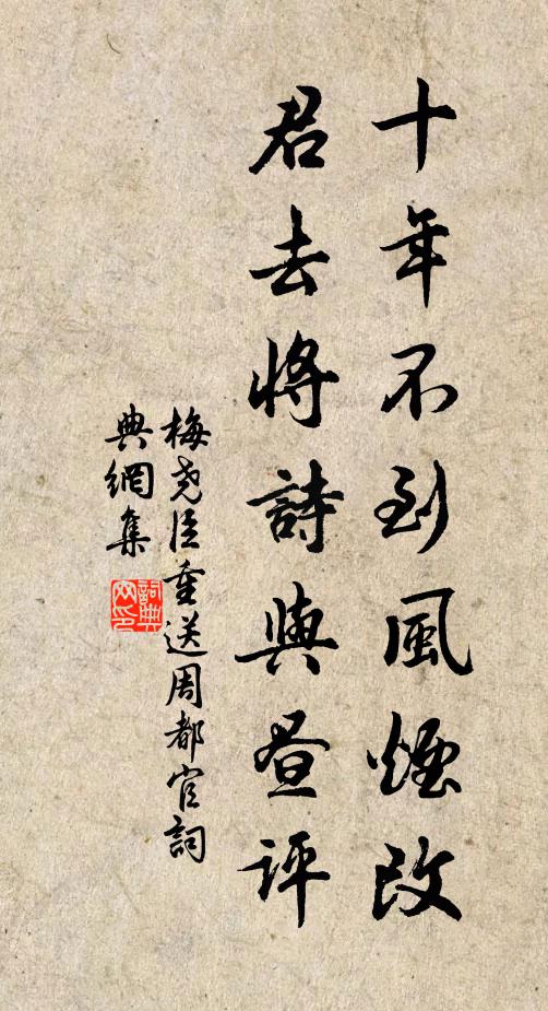 梅尧臣十年不到风烟改，君去将诗与昼评书法作品欣赏