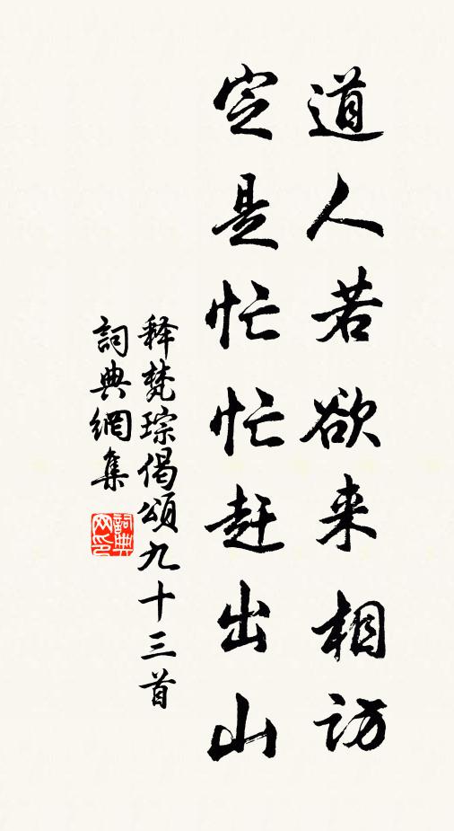 释梵琮道人若欲来相访，定是忙忙赶出山书法作品欣赏