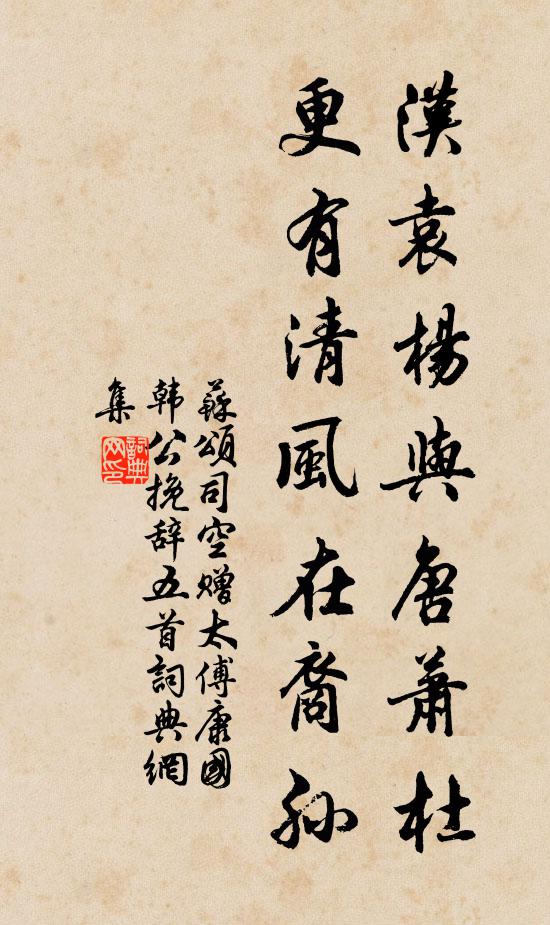 苏颂汉袁杨与唐萧杜，更有清风在裔孙书法作品欣赏