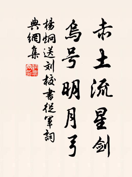 杨炯赤土流星剑，乌号明月弓书法作品欣赏