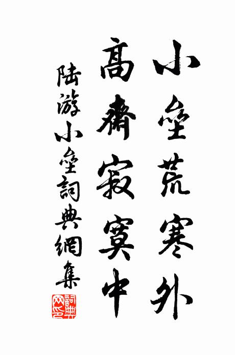 陆游小垒荒寒外，高斋寂寞中书法作品欣赏