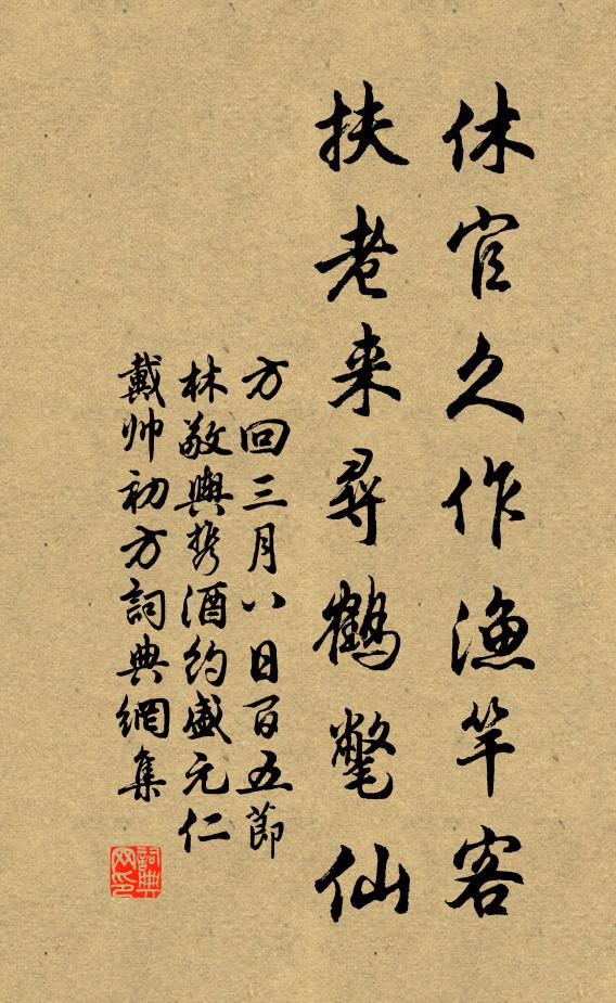 方回休官久作渔竿客，扶老来寻鹤氅仙书法作品欣赏