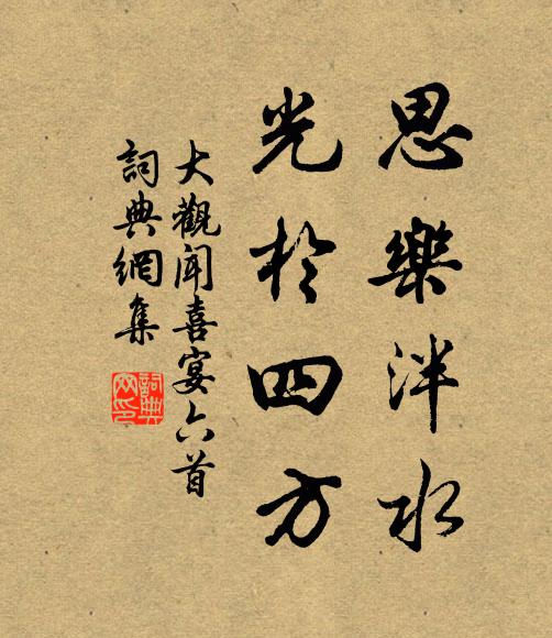佚名思乐泮水，光于四方书法作品欣赏