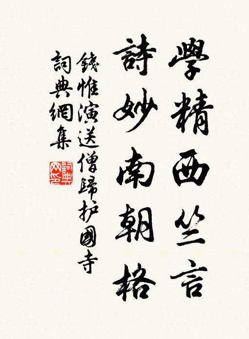 钱惟演学精西竺言，诗妙南朝格书法作品欣赏