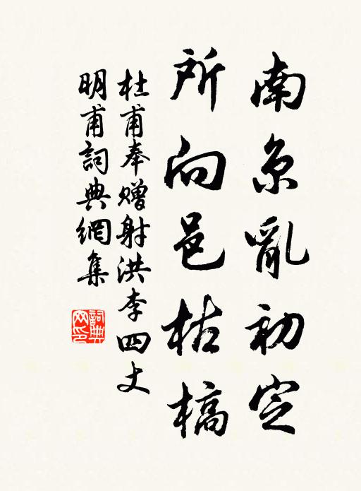 杜甫南京乱初定，所向邑枯槁书法作品欣赏