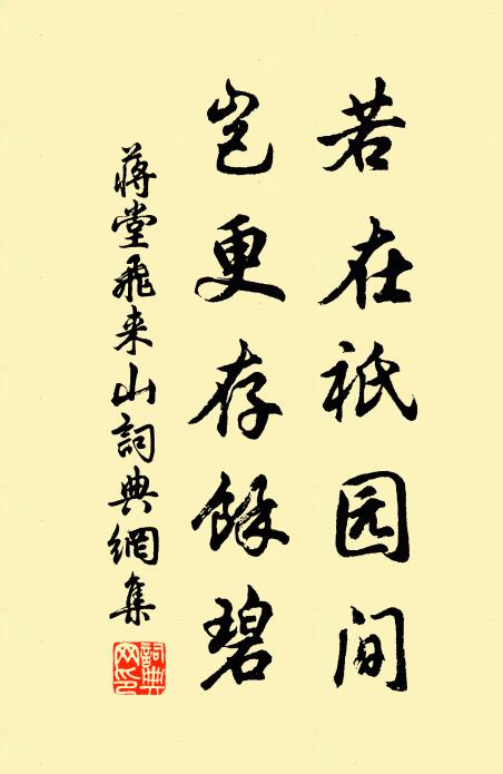 蒋堂若在祇园间，岂更存馀碧书法作品欣赏