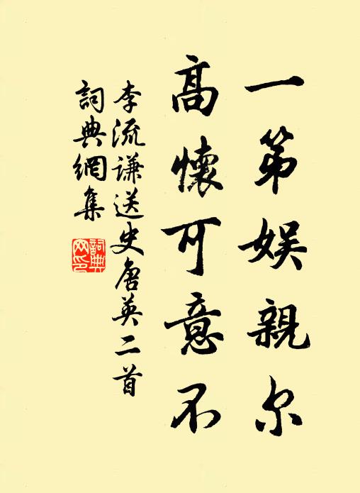 李流谦一第娱亲尔，高怀可意不书法作品欣赏