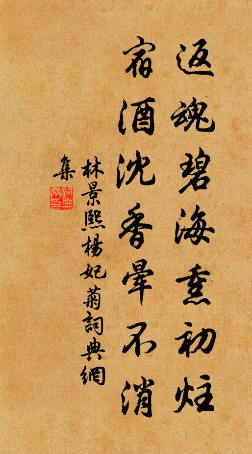 林景熙返魂碧海熏初炷，宿酒沈香晕不消书法作品欣赏