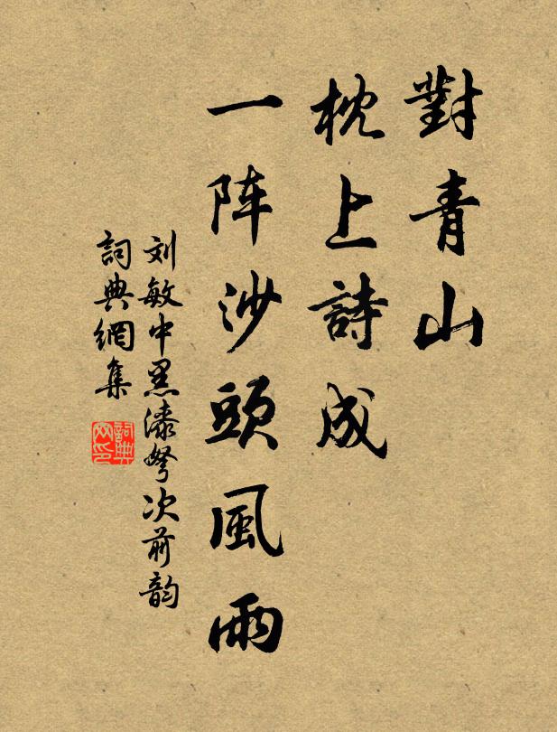 刘敏中对青山、枕上诗成，一阵沙头风雨书法作品欣赏