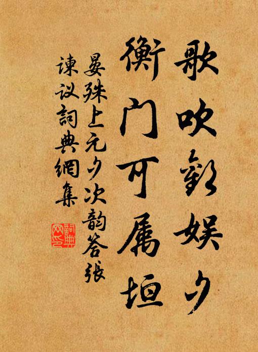 晏殊歌吹欢娱夕，衡门可属垣书法作品欣赏