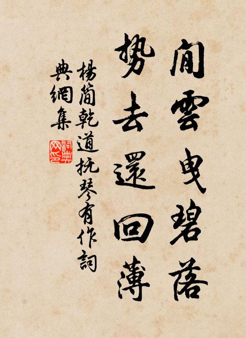 杨简閒云曳碧落，势去还回薄书法作品欣赏