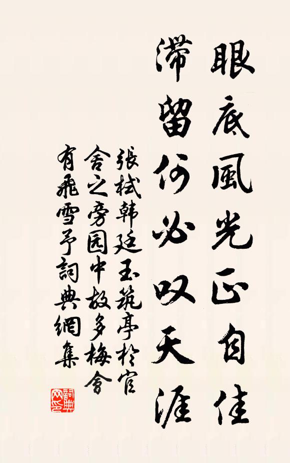 张栻眼底风光正自佳，滞留何必叹天涯书法作品欣赏