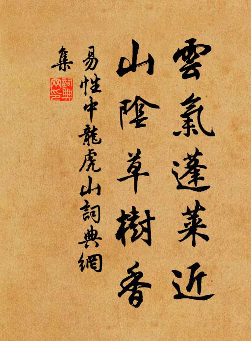 易性中云气蓬莱近，山阴草树香书法作品欣赏