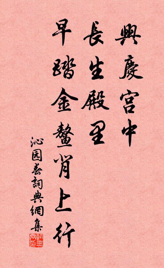 佚名兴庆宫中，长生殿里，早踏金鳌背上行书法作品欣赏