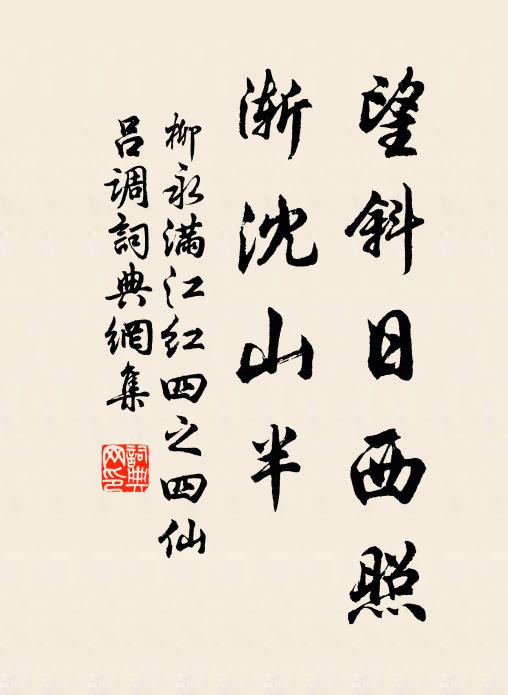 柳永望斜日西照，渐沈山半书法作品欣赏