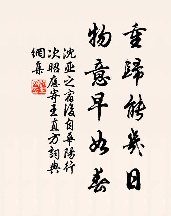 沈亚之重归能几日，物意早如春书法作品欣赏