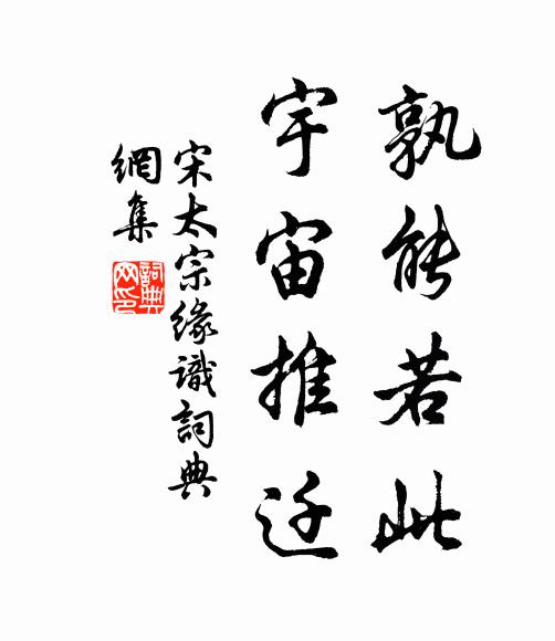 宋太宗孰能若此，宇宙推迁书法作品欣赏