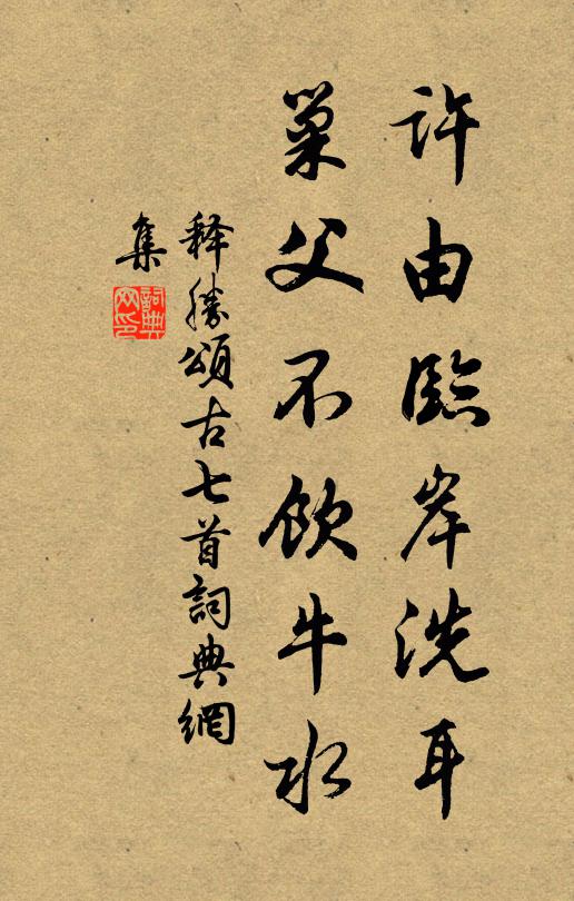 释胜许由临岸洗耳，巢父不饮牛水书法作品欣赏