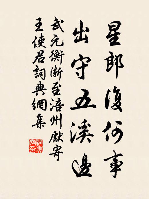 武元衡星郎复何事，出守五溪边书法作品欣赏