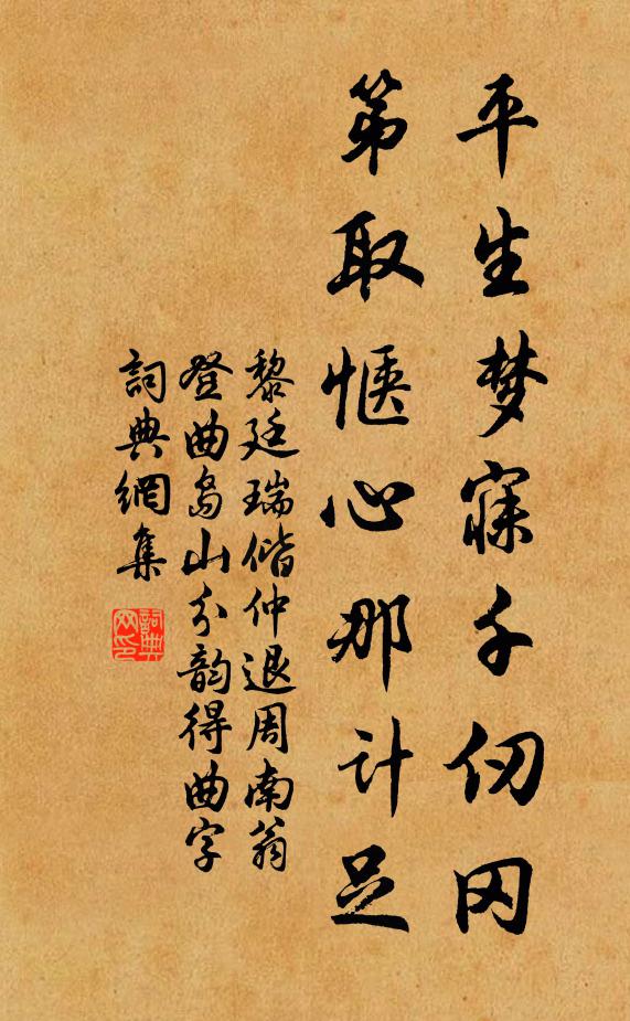 黎廷瑞平生梦寐千仞冈，第取惬心那计足书法作品欣赏