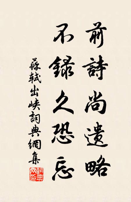 苏轼前诗尚遗略，不录久恐忘书法作品欣赏