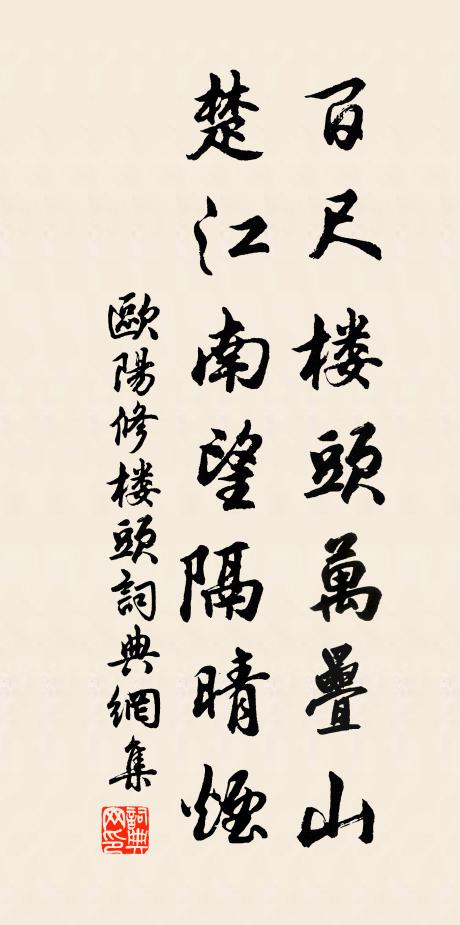 欧阳修百尺楼头万叠山，楚江南望隔晴烟书法作品欣赏