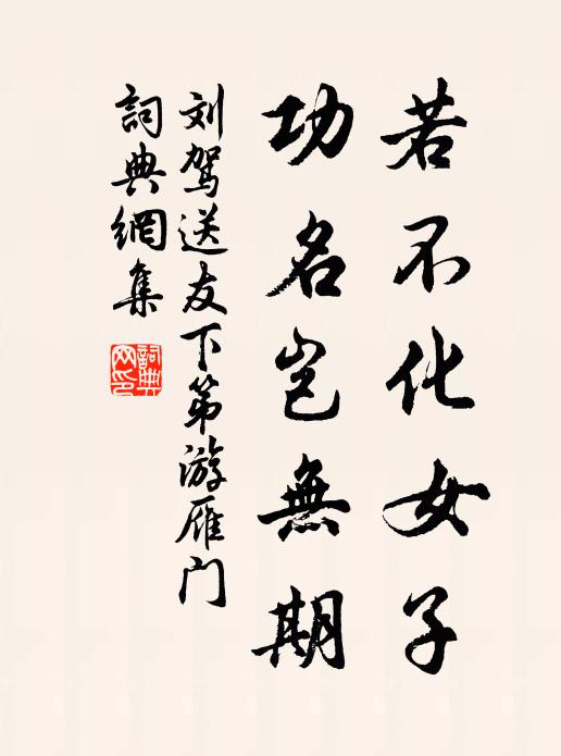 刘驾若不化女子，功名岂无期书法作品欣赏