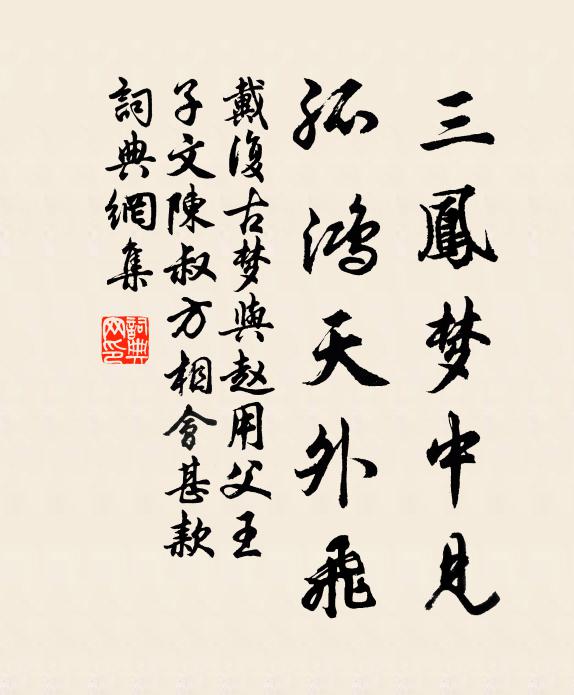 戴复古三凤梦中见，孤鸿天外飞书法作品欣赏