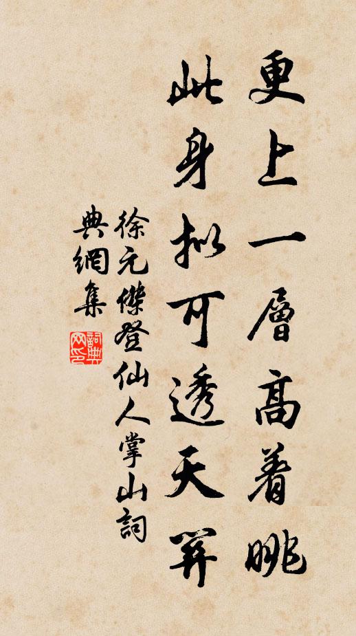 徐元杰更上一层高着眺，此身拟可透天关书法作品欣赏