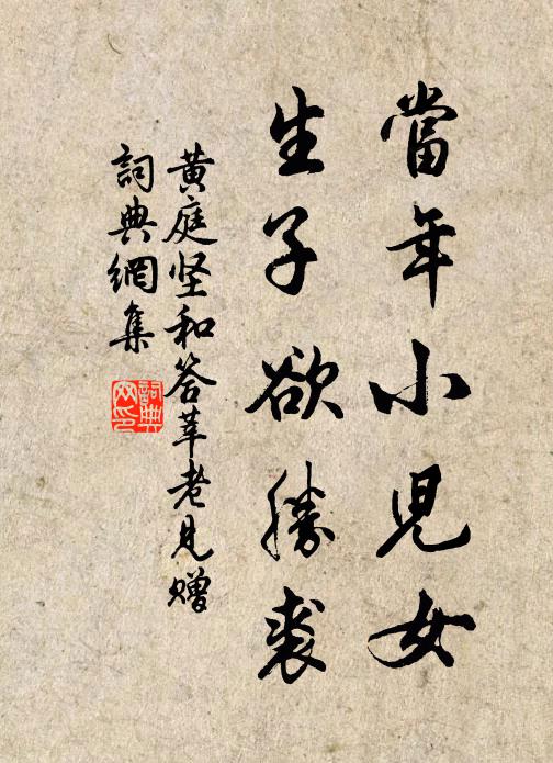 黄庭坚当年小儿女，生子欲胜裘书法作品欣赏